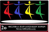 Στις 26 και 27 Αυγούστου τα Φανούρεια και το το 2ο Φεστιβάλ παραδοσιακών χορών Νέας Ορεστιάδας