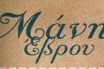 2ο αντάμωμα Mανιωτών Έβρου