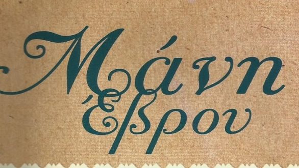 2ο αντάμωμα Mανιωτών Έβρου