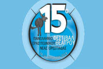 Χρήσιμες πληροφορίες για το 15ο…