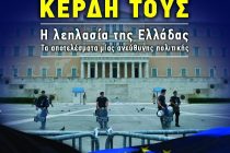 “Οι ζημιές μας τα κέρδη τους” του Γιάννη Σιάτρα