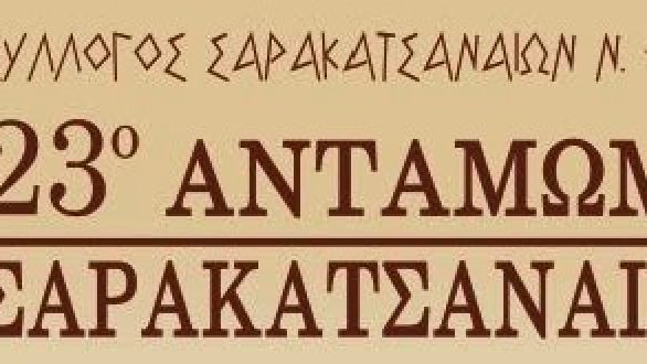 Στις 23 Αυγούστου το 23ο Αντάμωμα Σαρακατσαναίων Έβρου