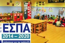 Σήμερα τα αποτελέσματα για τους παιδικούς σταθμούς ΕΣΠΑ 2017 – 2018