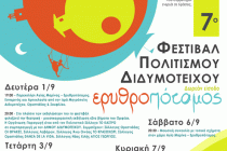 7ο Φεστιβάλ Πολιτισμού Διδυμοτείχου – ΕΡΥΘΡΟΠΟΤΑΜΟΣ 2014
