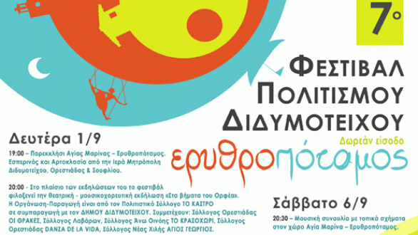 7ο Φεστιβάλ Πολιτισμού Διδυμοτείχου – ΕΡΥΘΡΟΠΟΤΑΜΟΣ 2014