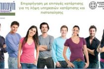 Όλα τα νέα προγράμματα για ανέργους που τρέχουν ή θα τρέξουν μέχρι το τέλος του 2014