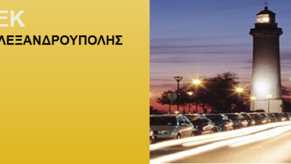 Ανακοινώθηκαν οι ειδικότητες που προσφέρονται στο Δημόσιο Ινστιτούτο Επαγγελματικής Κατάρτισης Αλεξανδρούπολης