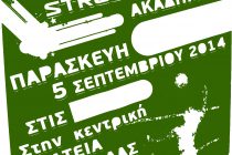 Street Volley από τον Α.Ο.Ο.