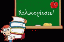 Πρώτη συνάντηση εκπαιδευτικών με γονείς και παιδιά που ξεκινούν το δημοτικό