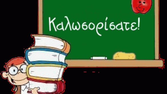 Πρώτη συνάντηση εκπαιδευτικών με γονείς και παιδιά που ξεκινούν το δημοτικό