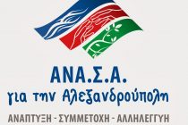 «ΑΝΑΣΑ» για το θέμα του περιφερειακού Αλεξανδρούπολης “AMAT VICTORIA CURAM”