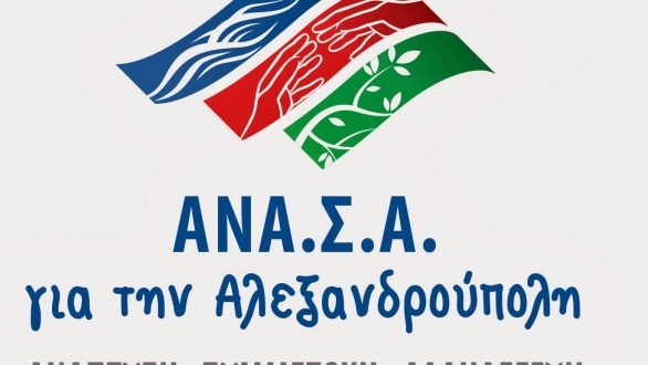 «ΑΝΑΣΑ» για το θέμα του περιφερειακού Αλεξανδρούπολης “AMAT VICTORIA CURAM”
