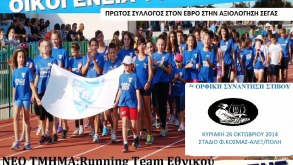 Πρόγραμμα προπονήσεων του τμήματος στίβου του Εθνικού