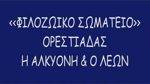 Μάθετε να ζείτε με τα ζώα!