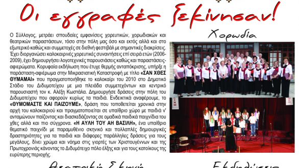 Έναρξη Εγγραφών Περιόδου 2014-2015 για τα “Δίδυμα Τείχη”