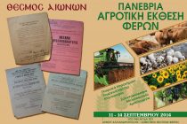 Η Πανέβρια Αγροτική Έκθεση Φερρών