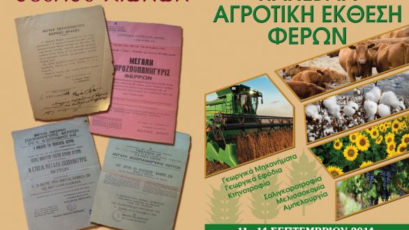 Η Πανέβρια Αγροτική Έκθεση Φερρών
