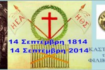 Τα διακόσια χρόνια από την ίδρυση της Φιλικής Εταιρείας τιμούν οι Καστροπολίτες