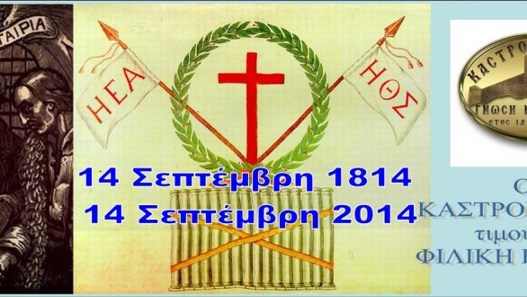 Τα διακόσια χρόνια από την ίδρυση της Φιλικής Εταιρείας τιμούν οι Καστροπολίτες