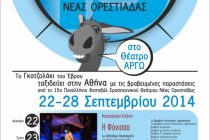 Στην Αθήνα οι βραβευμένες παραστάσεις του 15ου Πανελλήνιου Φεστιβάλ Ερασιτεχνικού Θεάτρου Νέας Ορεστιάδας