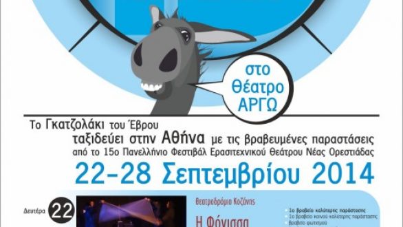 Στην Αθήνα οι βραβευμένες παραστάσεις του 15ου Πανελλήνιου Φεστιβάλ Ερασιτεχνικού Θεάτρου Νέας Ορεστιάδας
