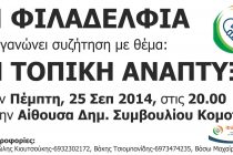 Συζήτηση με θέμα:”Η ΤΟΠΙΚΗ ΑΝΑΠΤΥΞΗ”.Την Πέμπτη στην Κομοτηνή