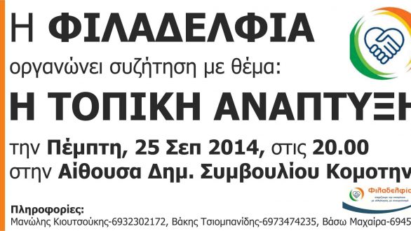 Συζήτηση με θέμα:”Η ΤΟΠΙΚΗ ΑΝΑΠΤΥΞΗ”.Την Πέμπτη στην Κομοτηνή