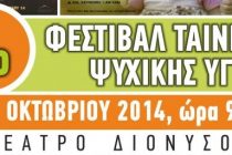 Φεστιβάλ Ταινιών με θέμα τη Ψυχική Υγεία τον Οκτώβριο στην Ορεστιάδα