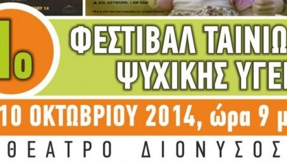 Φεστιβάλ Ταινιών με θέμα τη Ψυχική Υγεία τον Οκτώβριο στην Ορεστιάδα