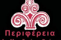 Πρόσκληση 16ης συνεδρίασης Περιφερειακού Συμβουλίου Α Μ Θ.