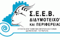 Γενική Συνέλευση Σ.Ε.Ε.Β.Διδυμοτείχου και Περιφέρειας