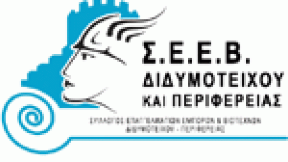 Γενική Συνέλευση Σ.Ε.Ε.Β.Διδυμοτείχου και Περιφέρειας