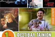 Ξεκινάει τη Δευτέρα το Φεστιβάλ Ταινιών Ψυχικής Υγείας