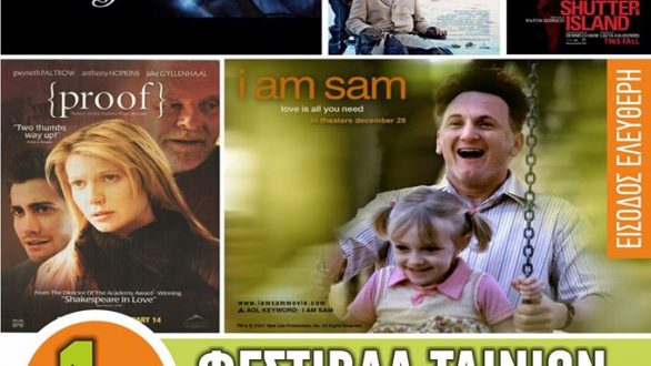 Ξεκινάει τη Δευτέρα το Φεστιβάλ Ταινιών Ψυχικής Υγείας