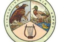 «ΣτΑγώνες»  από την Οικολογική Εταιρεία Έβρου