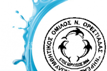 Ετήσια χοροεσπερίδα του Κολυμβητικού Ομίλου Ν.Ορεστιάδας “ΝΗΡΕΑΣ”