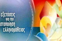 Εξετάσεις για την πιστοποίηση της Ελληνικής γλώσσας