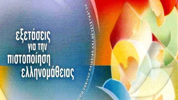 Εξετάσεις για την πιστοποίηση της Ελληνικής γλώσσας