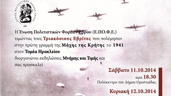 Εκδηλώσεις μνήμης και τιμής στους τριακοσίους Εβρίτες που πολέμησαν στη μάχη της Κρήτης