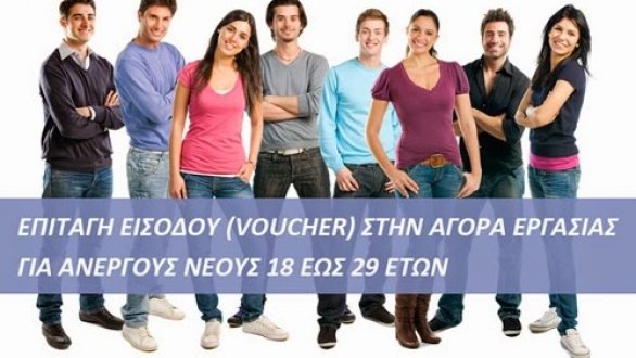 Ανακοινώθηκαν οι 42.000 επιτυχόντες των δύο νέων προγραμμάτων voucher