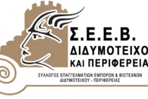 Αποτελέσματα εκλογών του Σ.Ε.Ε.Β. Διδυμοτείχου