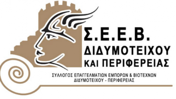 Αποτελέσματα εκλογών του Σ.Ε.Ε.Β. Διδυμοτείχου