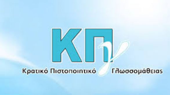Εξεταστικά κέντρα του Κρατικού Πιστοποιητικού Γλωσσομάθειας περιόδου Νοεμβρίου 2014