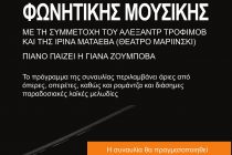 Αλεξανδρούπολη: Βραδιά Φωνητικής Μουσικής