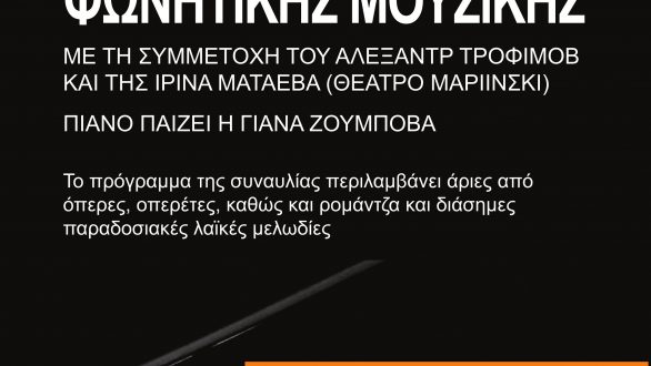 Αλεξανδρούπολη: Βραδιά Φωνητικής Μουσικής