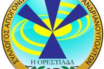 Σύλλογος Καραγατσιανών – Αδριανουπολιτών «Η Ορεστιάδα»