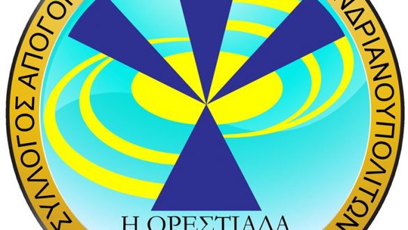 Σύλλογος Καραγατσιανών – Αδριανουπολιτών «Η Ορεστιάδα»