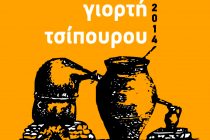 Σουφλί: Γιορτή τσίπουρου 2014