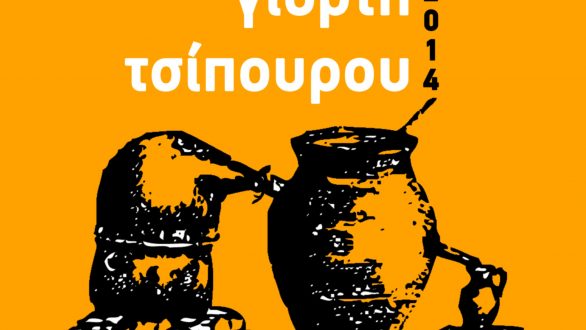 Σουφλί: Γιορτή τσίπουρου 2014