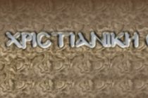 Ομιλία από την Χριστιανική Ένωση Ορεστιάδος “Θεία Οικοδομή”